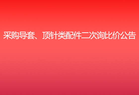 珠海經(jīng)濟(jì)特區(qū)龍獅瓶蓋有限公司采購(gòu)導(dǎo)套、頂針類(lèi)配件二次詢比價(jià)公告