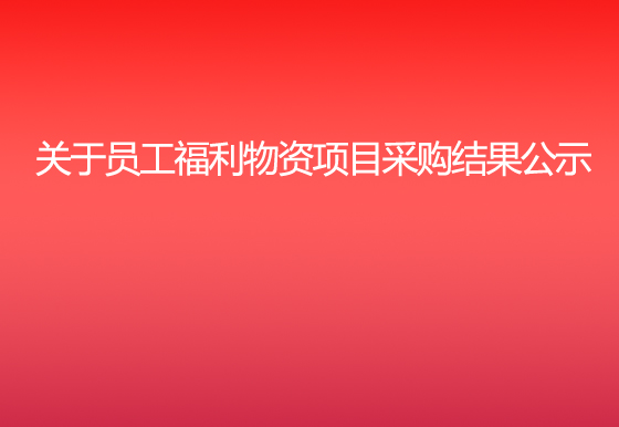 珠海經(jīng)濟(jì)特區(qū)龍獅瓶蓋有限公司關(guān)于員工福利物資項(xiàng)目采購(gòu)結(jié)果公示