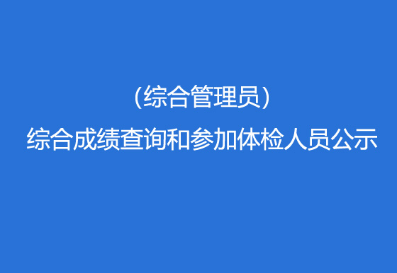 貴州仁懷龍獅瓶蓋有限公司2023年社會(huì)招聘（綜合管理員）綜合成績(jī)查詢和參加體檢人員公示