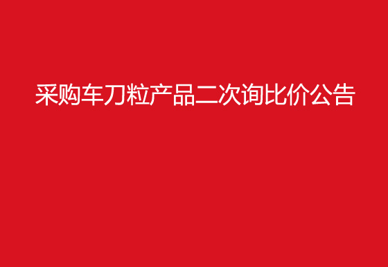  珠海經(jīng)濟(jì)特區(qū)龍獅瓶蓋有限公司采購(gòu)車刀粒產(chǎn)品二次詢比價(jià)公告