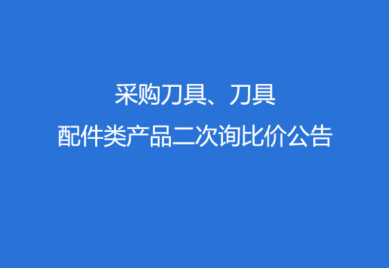 珠海經(jīng)濟(jì)特區(qū)龍獅瓶蓋有限公司采購(gòu)刀具、刀具配件類產(chǎn)品二次詢比價(jià)公告