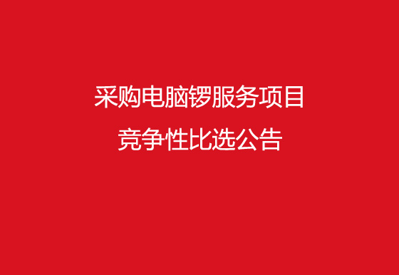 珠海經(jīng)濟(jì)特區(qū)龍獅瓶蓋有限公司采購(gòu)電腦鑼服務(wù)項(xiàng)目競(jìng)爭(zhēng)性比選公告