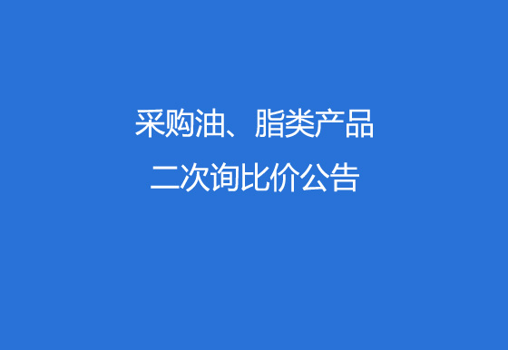 珠海經(jīng)濟(jì)特區(qū)龍獅瓶蓋有限公司采購(gòu)油、脂類產(chǎn)品二次詢比價(jià)公告