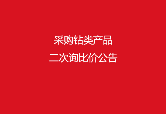 珠海經(jīng)濟(jì)特區(qū)龍獅瓶蓋有限公司采購(gòu)鉆類產(chǎn)品二次詢比價(jià)公告