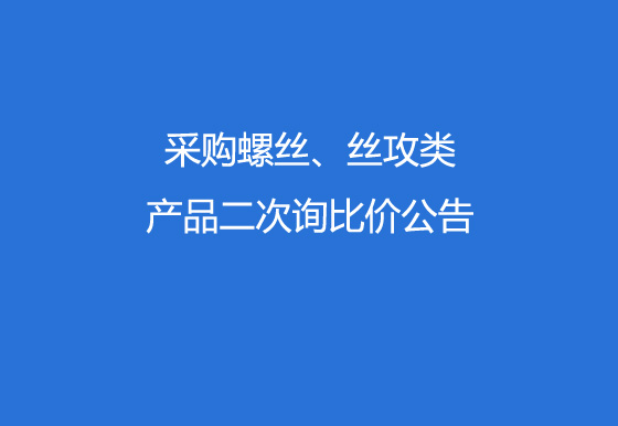 珠海經(jīng)濟(jì)特區(qū)龍獅瓶蓋有限公司采購(gòu)螺絲、絲攻類產(chǎn)品二次詢比價(jià)公告