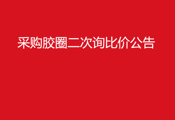  珠海經(jīng)濟(jì)特區(qū)龍獅瓶蓋有限公司采購(gòu)膠圈二次詢比價(jià)公告