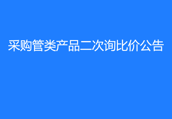 珠海經(jīng)濟(jì)特區(qū)龍獅瓶蓋有限公司采購(gòu)管類產(chǎn)品二次詢比價(jià)公告