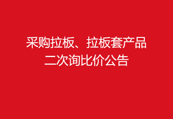 珠海經(jīng)濟(jì)特區(qū)龍獅瓶蓋有限公司采購(gòu)拉板、拉板套產(chǎn)品二次詢比價(jià)公告