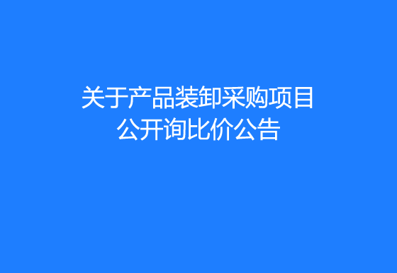 珠海經(jīng)濟(jì)特區(qū)龍獅瓶蓋有限公司關(guān)于產(chǎn)品裝卸采購(gòu)項(xiàng)目公開詢比價(jià)公告