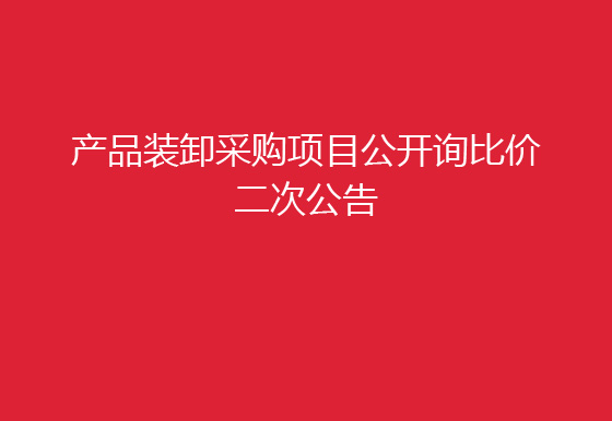 珠海經(jīng)濟特區(qū)龍獅瓶蓋有限公司關(guān)于產(chǎn)品裝卸采購項目公開詢比價二次公告