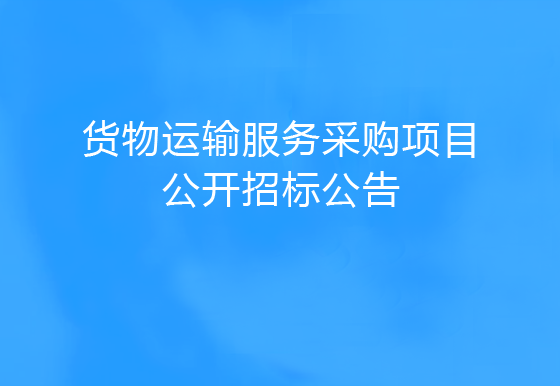 珠海經(jīng)濟特區(qū)龍獅瓶蓋有限公司貨物運輸服務(wù)采購項目公開招標公告