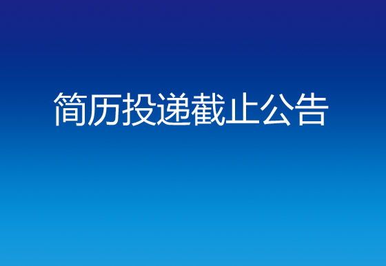 貴州仁懷龍獅瓶蓋有限公司財務(wù)及綜合主管簡歷投遞截止公告