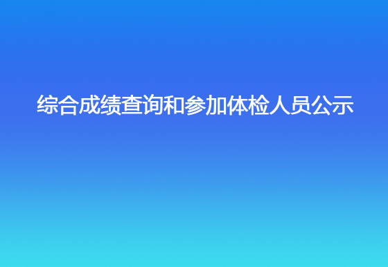 珠海經(jīng)濟特區(qū)龍獅瓶蓋有限公司2023年社會招聘（銷售出庫文員）綜合成績查詢和參加體檢人員公示