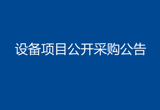 珠海經(jīng)濟特區(qū)龍獅瓶蓋有限公司購置500ml貴州茅臺蓋組裝機設(shè)備項目公開采購公告