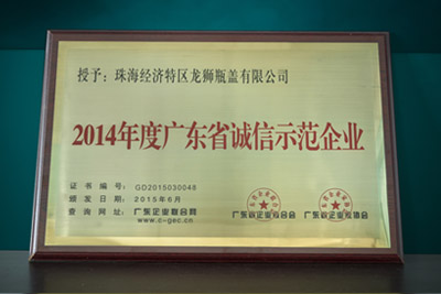 2014年度廣東省誠(chéng)信示范企業(yè)