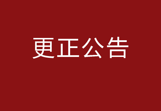 珠海經(jīng)濟(jì)特區(qū)龍獅瓶蓋有限公司2023年度塑料供應(yīng)商庫招商項(xiàng)目更正公告