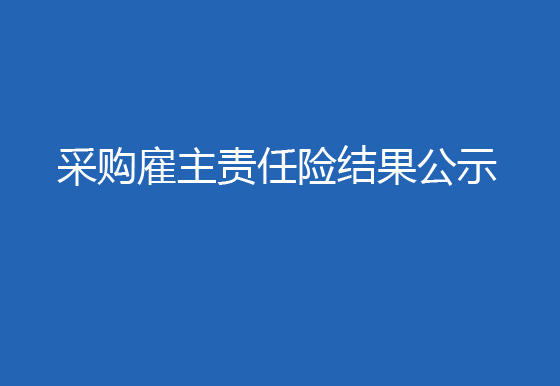 珠海經(jīng)濟(jì)特區(qū)龍獅瓶蓋有限公司采購雇主責(zé)任險(xiǎn)結(jié)果公示