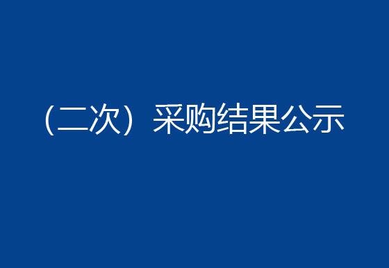 珠海經(jīng)濟(jì)特區(qū)龍獅瓶蓋有限公司購置一臺(tái)半自動(dòng)組裝機(jī)設(shè)備項(xiàng)目 （二次）采購結(jié)果公示