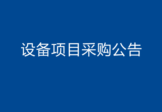 珠海經(jīng)濟(jì)特區(qū)龍獅瓶蓋有限公司關(guān)于購置半自動瓶蓋組裝機(jī)（打膠組裝）設(shè)備項(xiàng)目采購公告