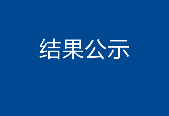 珠海經(jīng)濟(jì)特區(qū)龍獅瓶蓋有限公司市場化購電采購結(jié)果公示