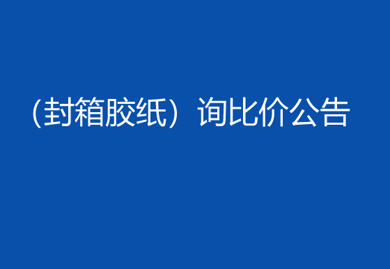 珠海經(jīng)濟(jì)特區(qū)龍獅瓶蓋有限公司采購包輔材料項(xiàng)目（封箱膠紙）詢比價公告