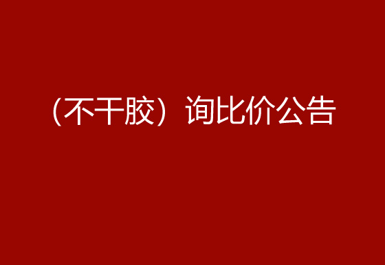 珠海經(jīng)濟(jì)特區(qū)龍獅瓶蓋有限公司采購包輔材料項(xiàng)目（不干膠）詢比價公告