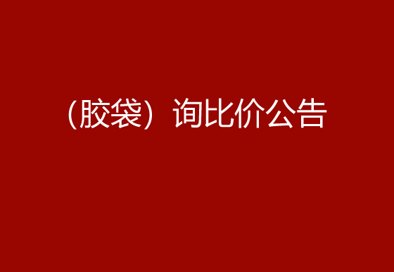 珠海經(jīng)濟(jì)特區(qū)龍獅瓶蓋有限公司采購包輔材料項(xiàng)目（膠袋）詢比價公告