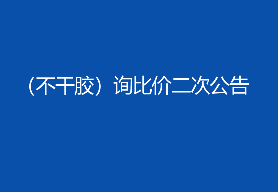 珠海經(jīng)濟(jì)特區(qū)龍獅瓶蓋有限公司采購包輔材料項(xiàng)目（不干膠）詢比價二次公告