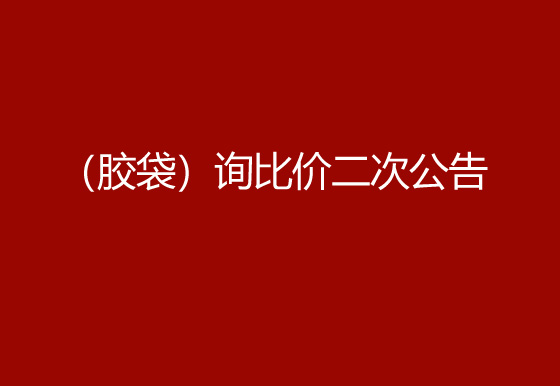 珠海經(jīng)濟(jì)特區(qū)龍獅瓶蓋有限公司采購包輔材料項(xiàng)目（膠袋）詢比價二次公告