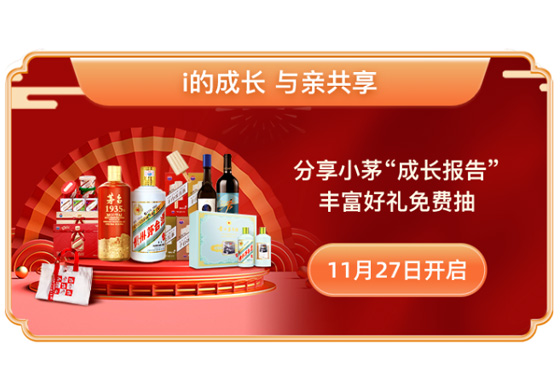 11·29 一起i丨i茅臺年度品牌活動即將開啟！