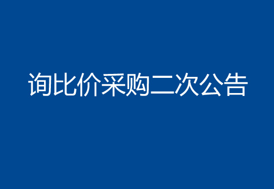 珠海經(jīng)濟(jì)特區(qū)龍獅瓶蓋有限公司線路板詢比價采購二次公告
