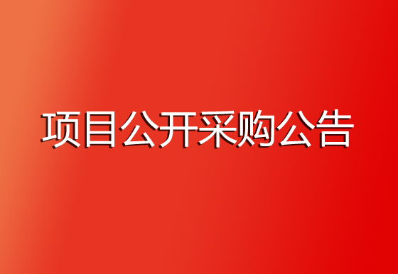 珠海經(jīng)濟(jì)特區(qū)龍獅瓶蓋有限公司申請(qǐng)國(guó)外專利項(xiàng)目公開采購(gòu)公告