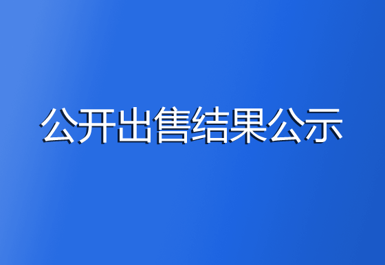 珠海經(jīng)濟(jì)特區(qū)龍獅瓶蓋有限公司廢鋁制品公開出售結(jié)果公示