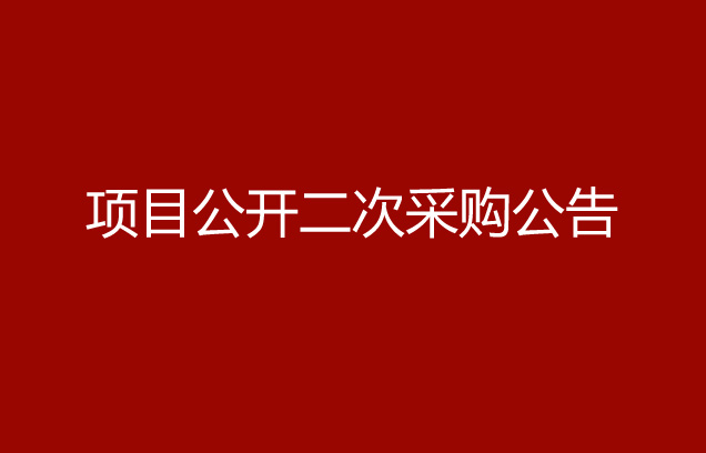 珠海經(jīng)濟(jì)特區(qū)龍獅瓶蓋有限公司發(fā)泡膠項(xiàng)目公開二次采購(gòu)公告
