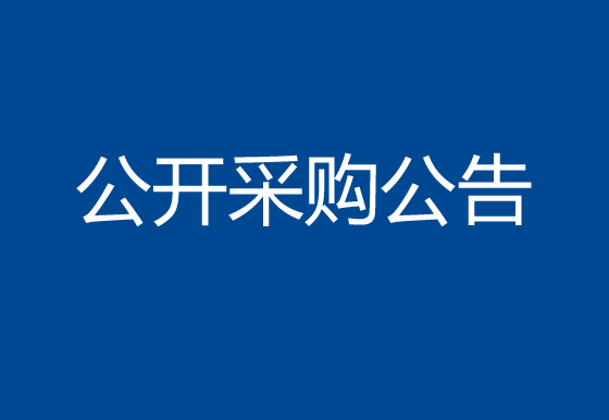 珠海經濟特區(qū)龍獅瓶蓋有限公司關于尺寸檢測設備項目公開采購公告