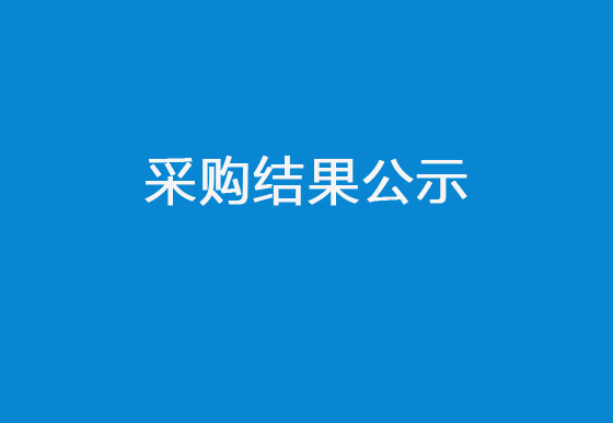 珠海經濟特區(qū)龍獅瓶蓋有限公司增設消防設施項目采購結果公示