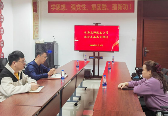 珠海龍獅瓶蓋公司黨支部組織開展現(xiàn)役軍屬春節(jié)慰問活動