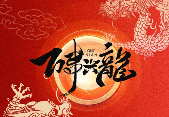 珠海經(jīng)濟特區(qū)龍獅瓶蓋有限公司恭祝大家新春快樂、龍年大吉!