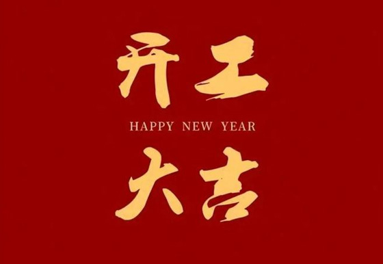 開工了！這些好習慣讓你閃閃發(fā)光