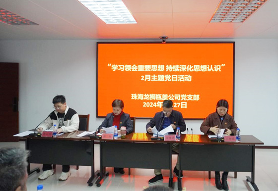 珠海龍獅瓶蓋公司黨支部組織開展2月“學習領會重要思想 持續(xù)深化思想認識”主題黨日活動