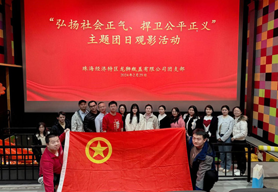 珠海龍獅團支部組織開展“弘揚社會正氣，捍衛(wèi)公平正義”主題團日觀影活動
