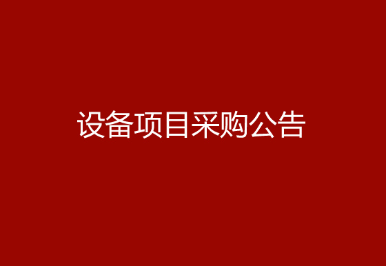 珠海經(jīng)濟(jì)特區(qū)龍獅瓶蓋有限公司關(guān)于購(gòu)置一臺(tái)半自動(dòng)瓶蓋組裝機(jī)（100ml、125ml蓋2）設(shè)備項(xiàng)目采購(gòu)公告
