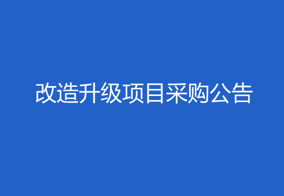 珠海經(jīng)濟(jì)特區(qū)龍獅瓶蓋有限公司323、325廠區(qū)成品倉(cāng)門窗出入口智能安防改造升級(jí)項(xiàng)目采購(gòu)公告