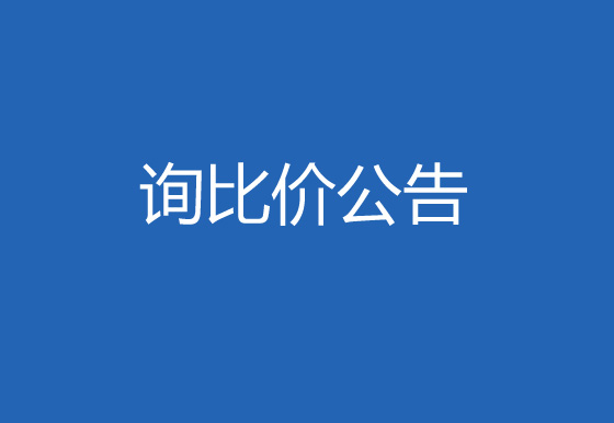 珠海經(jīng)濟特區(qū)龍獅瓶蓋有限公司購置檢測系統(tǒng)詢比價公告