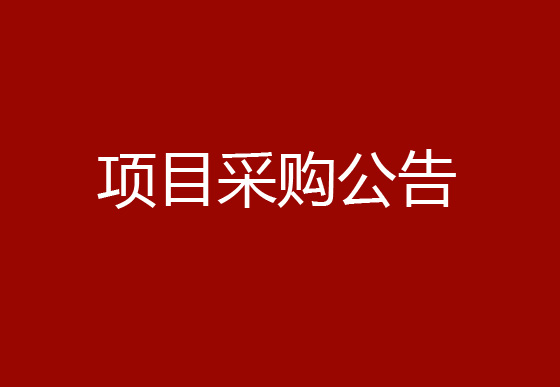 珠海經(jīng)濟特區(qū)龍獅瓶蓋有限公司關(guān)于瓶蓋噴碼機項目采購公告