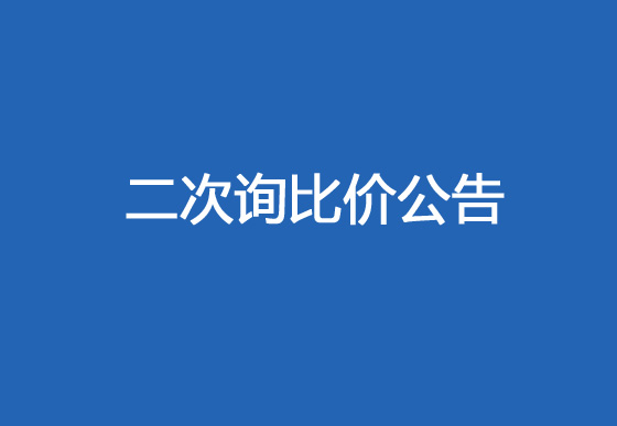 珠海經(jīng)濟特區(qū)龍獅瓶蓋有限公司采購外蓋熱流道系統(tǒng)項目二次詢比價公告
