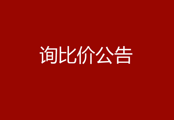 珠海經(jīng)濟(jì)特區(qū)龍獅瓶蓋有限公司采購空調(diào)項(xiàng)目詢比價(jià)公告