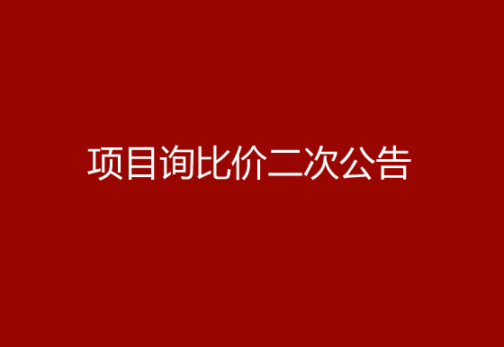 珠海經(jīng)濟(jì)特區(qū)龍獅瓶蓋有限公司采購空調(diào)項(xiàng)目詢比價(jià)二次公告