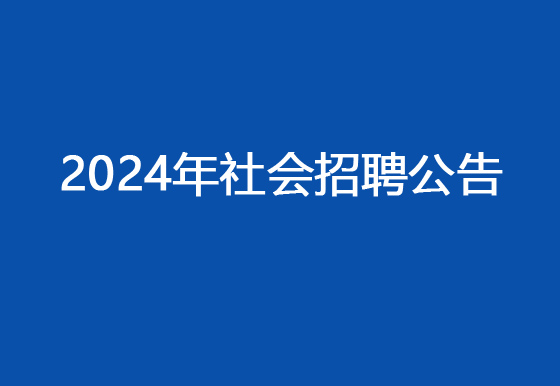 珠海經(jīng)濟(jì)特區(qū)龍獅瓶蓋有限公司2024年社會(huì)招聘公告
