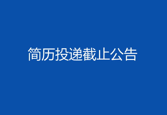 珠海經(jīng)濟(jì)特區(qū)龍獅瓶蓋有限公司2024年社會(huì)招聘工作第一輪簡(jiǎn)歷投遞截止公告